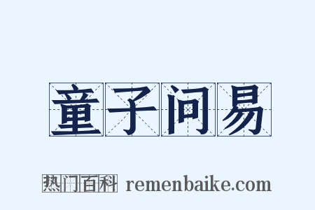 童子问易是什么意思的图片